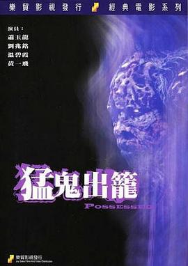 猛鬼出笼 猛鬼出籠.1983 字幕下载