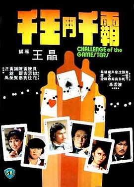 千王斗千霸 千王鬥千霸.1981 字幕下载