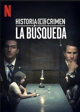 搜查 Historia de un Crimen: La Busqueda.2020 字幕下载