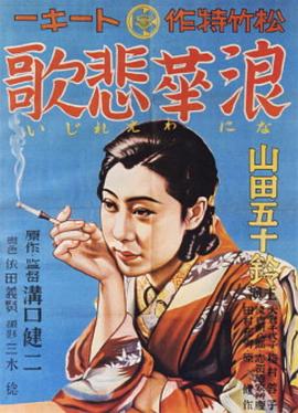 浪华悲歌 浪華悲歌.1936 字幕下载