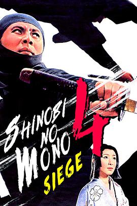 忍者 雾隐才藏 忍びの者 霧隠才蔵.1964 字幕下载