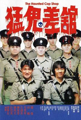 猛鬼差馆 猛鬼差館.1987 字幕下载