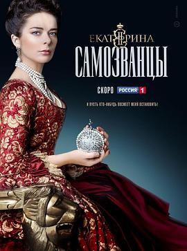 叶卡捷琳娜大帝 第三季 Екатерина Самозванцы.2019 字幕下载