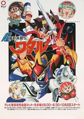 超魔神英雄传 超魔神英雄伝ワタル.1997 字幕下载