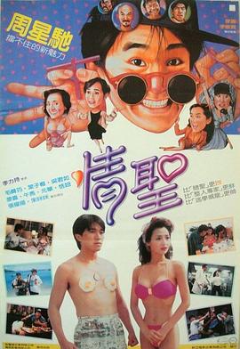 情圣 情聖.1991 字幕下载