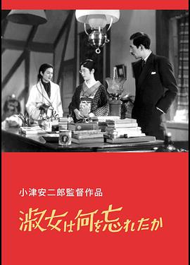 淑女忘记了什么 淑女は何を忘れたか.1937 字幕下载