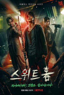甜蜜家园 스위트홈.2020 字幕下载
