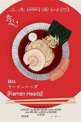 拉面首领 ラーメンヘッズ.2017 字幕下载