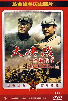 大决战之淮海战役 大决战之淮海战役.1991 字幕下载