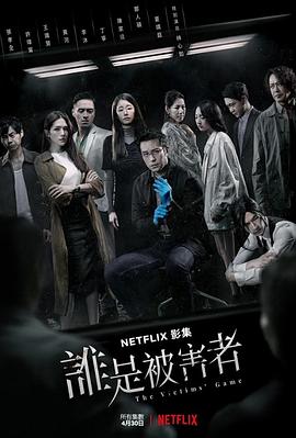 谁是被害者 誰是被害者.2020 字幕下载