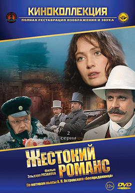 残酷的浪漫史 Жестокий романс.1984 字幕下载