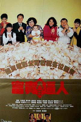 富贵再三逼人 富貴再三逼人.1989 字幕下载