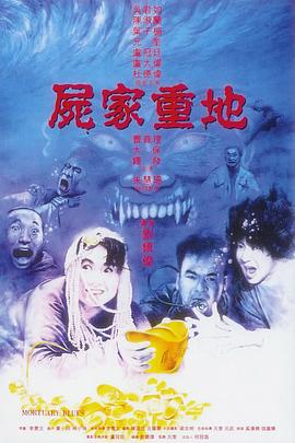 尸家重地 屍家重地.1990 字幕下载