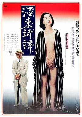 墨东绮谭 濹東綺譚.1992 字幕下载