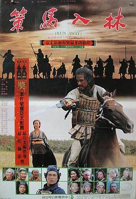策马入林 策馬入林.1984 字幕下载