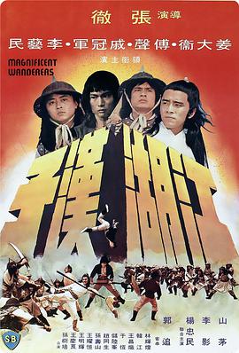 江湖汉子 江湖漢子.1977 字幕下载