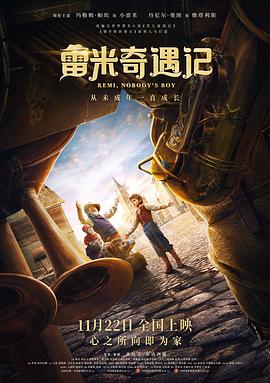 雷米奇遇记 Rémi sans famille.2018 字幕下载