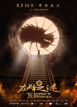 龙牌之谜 Tayna pechati drakona.2019 字幕下载
