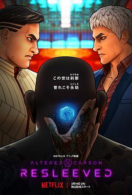 副本：义体置换 Altered Carbon: Resleeved.2020 字幕下载