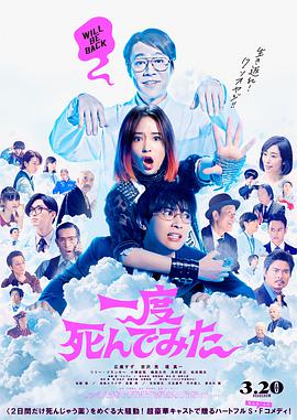 试着死了一次 一度死んでみた.2020 字幕下载