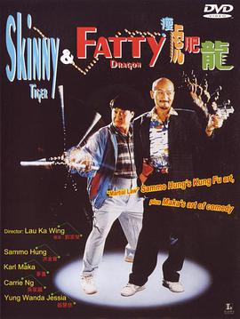 瘦虎肥龙 瘦虎肥龍.1990 字幕下载