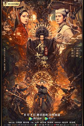 倩女幽魂：人间情 .2020 字幕下载