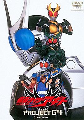剧场版 假面骑士亚极陀 G4计划 劇場版 仮面ライダーアギト PROJECT G4.2001 字幕下载
