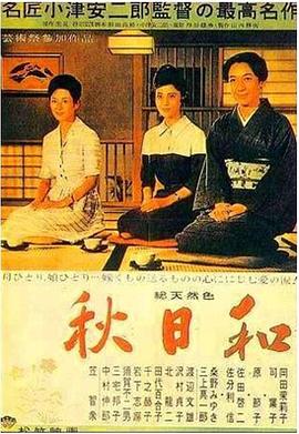 秋日和 秋日和.1960 字幕下载