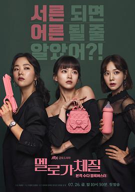 浪漫的体质 멜로가 체질.2019 字幕下载