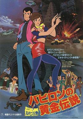鲁邦三世：巴比伦黄金传说 ルパン三世 バビロンの黄金伝説.1985 字幕下载