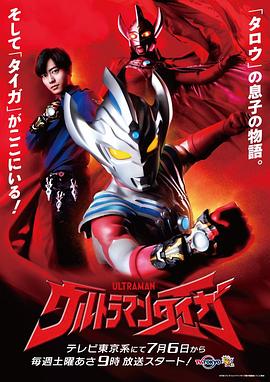 泰迦奥特曼 ウルトラマンタイガ.2019 字幕下载