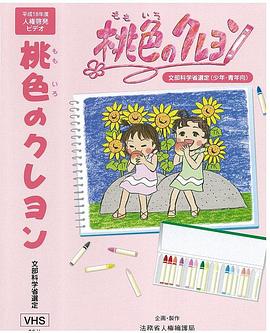 桃色のクレヨン .2004 字幕下载