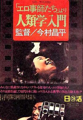 人类学入门 「エロ事師たち」より　人類学入門.1966 字幕下载