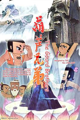 葫芦兄弟 .1986 字幕下载