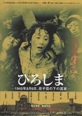 广岛 ひろしま.1953 字幕下载