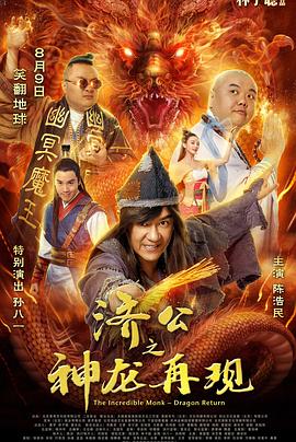 济公之神龙再现 济公之神龙再现.2018 字幕下载