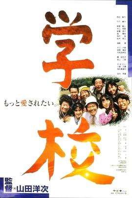 学校 学校.1993 字幕下载