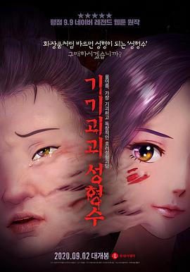 奇奇怪怪：整容液 기기괴괴 성형수.2020 字幕下载