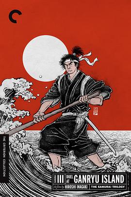 宫本武藏 完结篇 决斗岩流岛 宮本武蔵 完結篇 決闘巌流島.1956 字幕下载