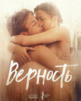 忠贞 Верность.2019 字幕下载