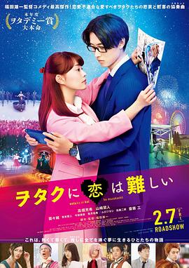宅男腐女恋爱真难 ヲタクに恋は難しい.2020 字幕下载