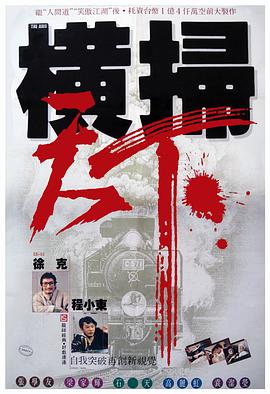 财叔之横扫千军 财叔之横扫千军.1991 字幕下载