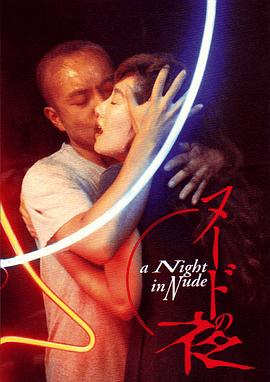 裸体之夜 ヌードの夜.1993 字幕下载