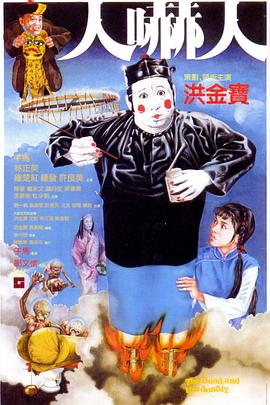 人吓人 人嚇人.1982 字幕下载