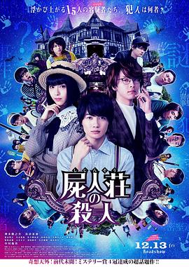 尸人庄杀人事件 屍人荘の殺人.2019 字幕下载