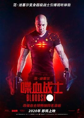 喋血战士 Bloodshot.2020 字幕下载
