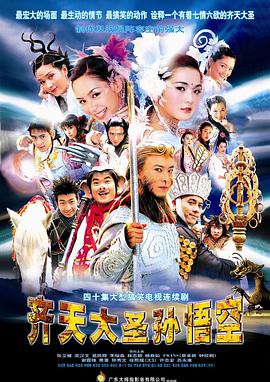 齐天大圣孙悟空 齊天大聖孫悟空.2002 字幕下载