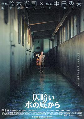 鬼水怪谈 仄暗い水の底から.2002 字幕下载