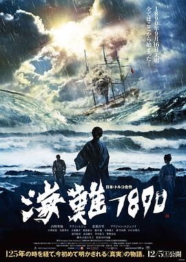 海难1890 海難1890.2015 字幕下载