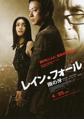 雨之牙 レイン・フォール／雨の牙.2009 字幕下载